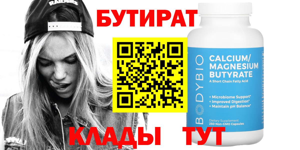 БУТИРАТ BDO Южно-Сахалинск
